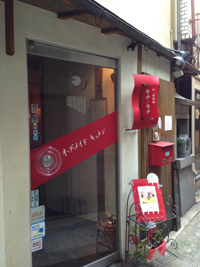 博多おんな節 匠のワザだよ 京都の美味しい洋食屋さん ザ 洋食屋 キチキチ