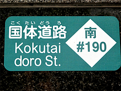 外観:国体道路表示@らーめん屋今泉のバス停まえ・天神