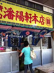 外観:入る@潘陽軒本店(ばんようけん)・久留米