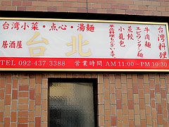外観:看板@居酒屋・台北・博多駅