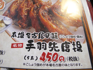 12手羽先唐揚450円@や台ずし藤崎町