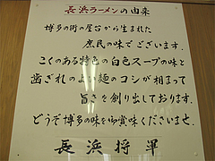 4メニュー:長浜ラーメンの由来@ラーメン・長浜将軍・東光店