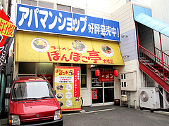 外観@ラーメンぽんぽこ亭大橋店