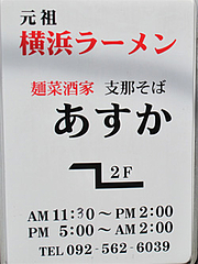 外観:看板@麺菜酒家・支那そば・あすか・大橋
