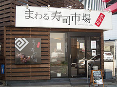 外観@まわる寿司市場長浜店(元祖長浜屋の隣)