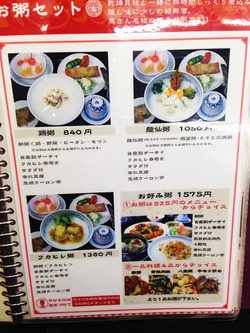 5中華粥セットメニュー@馬さんの店・龍仙
