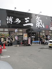 2外観@ラーメン博多三氣・福大通り片江店