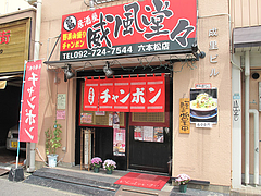 2外観@威風堂々・居酒屋・六本松