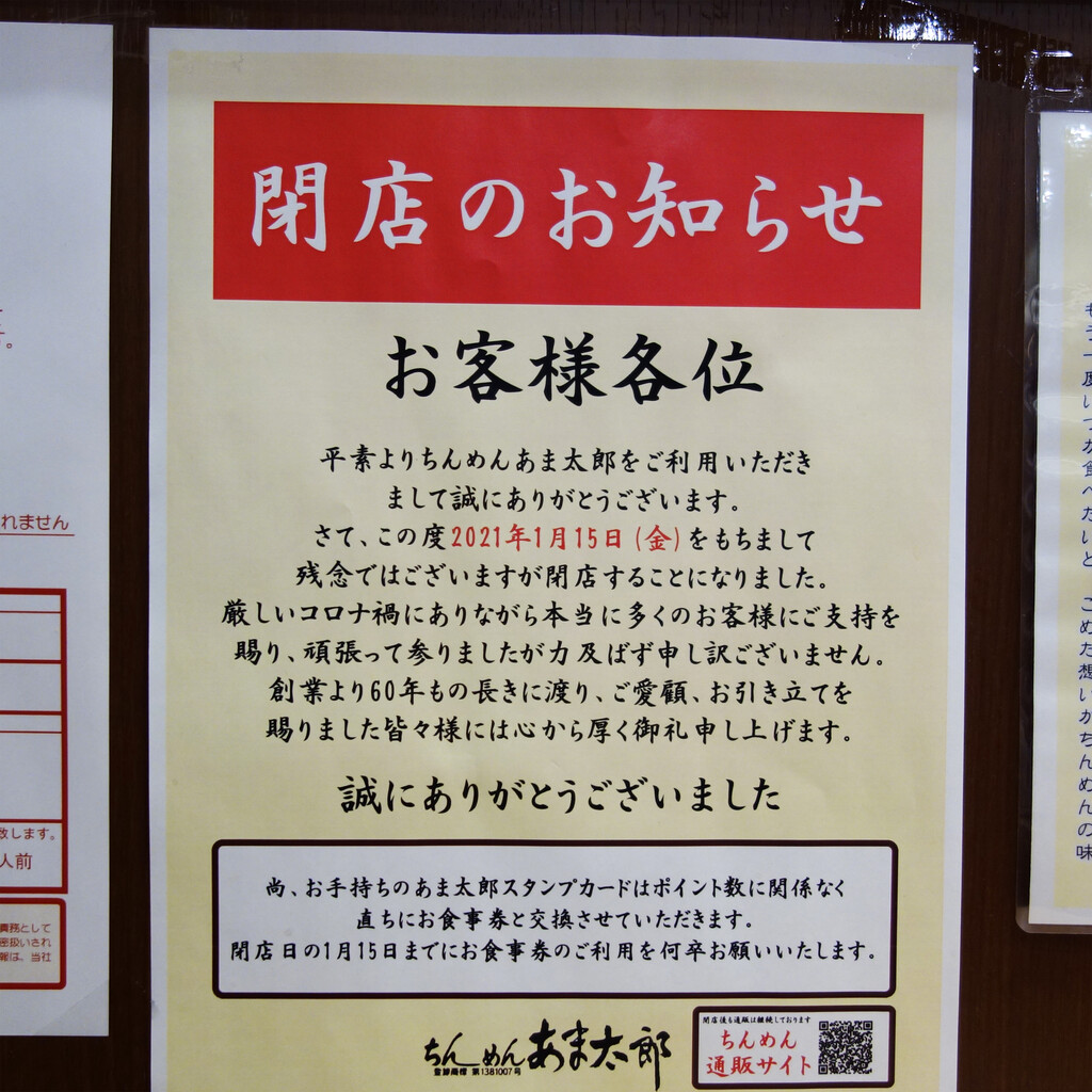 博多おんな節 福岡 1 15で閉店 昭和の味 名物ちんめん あま太郎 ソラリアステージ店 博多おんな節 福岡 1 15で閉店 昭和の味 名物ちんめん あま太郎 ソラリアステージ店