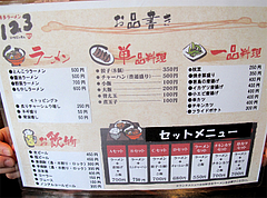 11メニュー:ラーメン・サイド・居酒屋つまみ@博多ラーメン123・春日