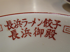 店内:どんぶり@ラーメン長浜御殿・荒江店