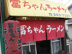 外観:寄り@冨ちゃんラーメン・城南区堤