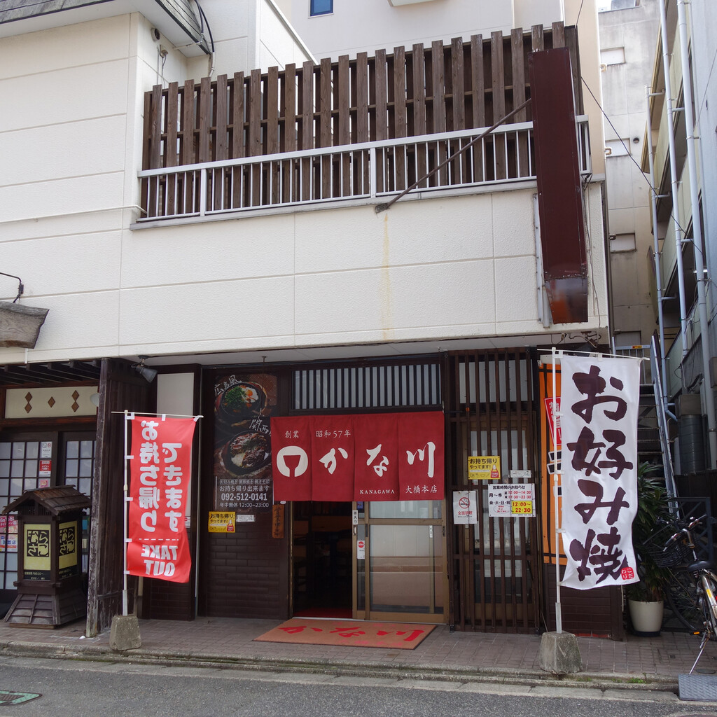 博多おんな節 福岡 スタミナやきそば バター醤油やきそば お好み焼 かな川 大橋本店 博多おんな節 福岡 スタミナやきそば バター醤油やきそば お好み焼 かな川 大橋本店