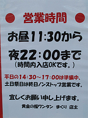 13外観:営業時間と定休日@黄金福ワンタンまくり・西長住店