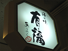 外観:看板@海の味・有福・サンセルコ