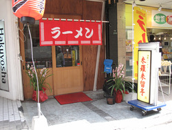 外観@西新ラーメン未羅来留亭