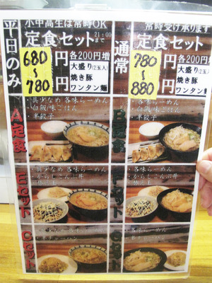 4メニューラーメン定食@六長屋