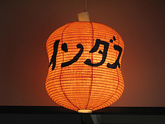 店内:提灯@カレー・珈琲の店・インダス