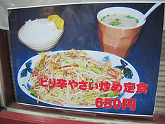 15メニュー:ピリ辛野菜炒め定食650円@赤坂十八番