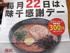 店内:毎月22日ラーメン300円@味千拉麺・福岡東店・楽一街道箱崎店