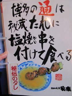 7タレ案内@戦国焼鳥家康5号店