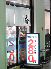 外観@博多ラーメン膳天神店