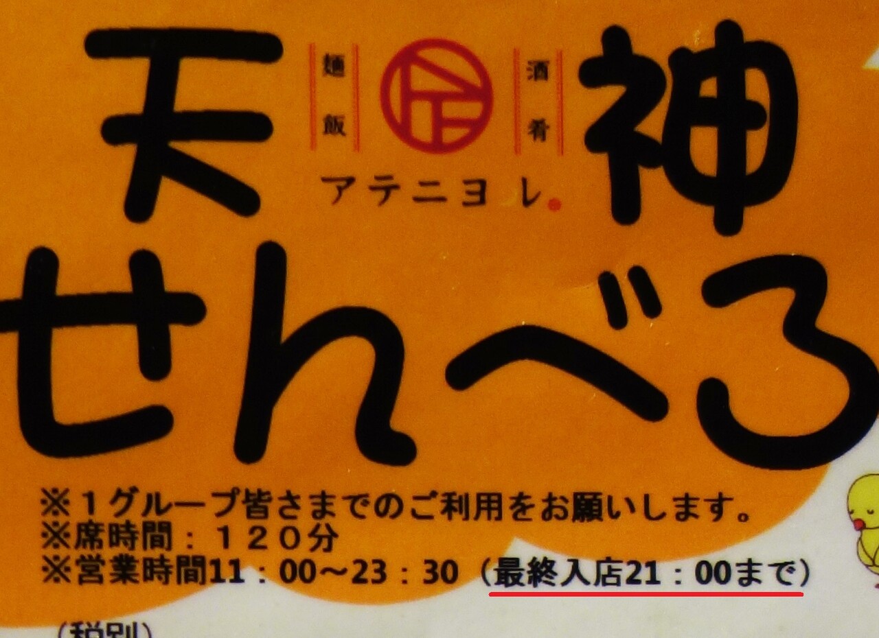 博多おんな節 福岡 昼からやってる天神せんべろプラン 酒肴麺飯 アテニヨル 天神店 博多おんな節 福岡 昼からやってる天神せんべろプラン 酒肴麺飯 アテニヨル 天神店