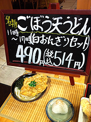 メニュー:ごぼう天うどんランチセット@天つるり・西鉄天神ソラリアステージビル店