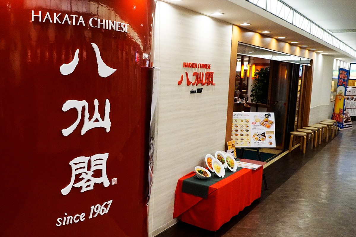 博多おんな節 福岡 安心の味 ソウルフード的な中華店 八仙閣 博多デイトス店 博多おんな節 福岡 安心の味 ソウルフード的な中華店 八仙閣 博多デイトス店