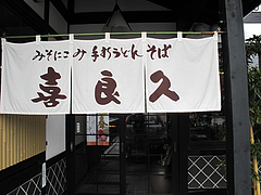 外観:のれん@うどん・喜良久(きらく)・春日