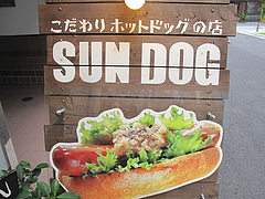 外観:こだわりホットドッグの店@SUNDOG(サンドッグ)・西小倉