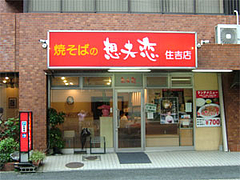 焼そばの想夫恋@福岡市博多区住吉