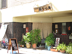 外観:店舗@居酒屋・からつ庵・奈良屋町