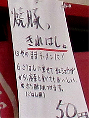 18メニュー:焼豚のきれはし。@七福亭ラーメン