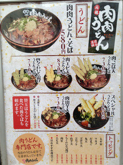 3うどんメニュー@肉肉うどん・薬院