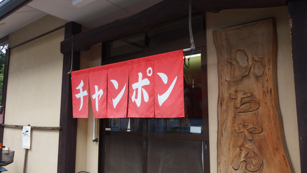 福岡】『城南区の山ちゃん』で餃子ラーメン＆餃子チャンポン♪＠山