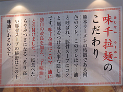 6店内:味千ラーメンのこだわり@熊本ラーメン館・味千拉麺×桂花拉麺・半道橋店