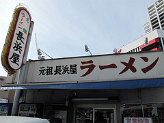 外観@元祖長浜屋 外観@元祖長浜屋