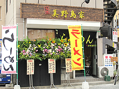 外観:祝オープン♪@ラーメン・元祖美野島家・福岡市博多区