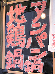 22外観:アンパン鍋@中華料理・恵比寿飯店・住吉