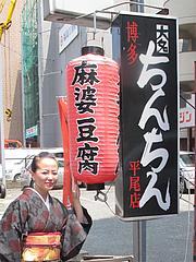 1外観:麻婆豆腐の提灯@大名ちんちん・平尾店
