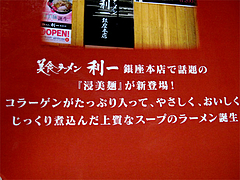 12メニュー:美食ラーメン利一銀座本店の浸美麺@味の時計台・福岡筥松店