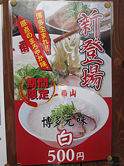 外観:新登場・期間限定@博多らーめん一番山・大橋