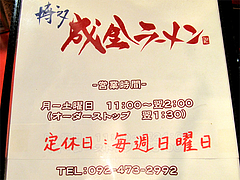 店内:営業時間@成金ラーメン・博多駅前