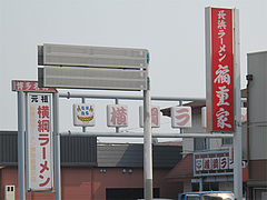 12外観:長浜ラーメン福重家と元祖横綱ラーメン@チャンポン・ラーメン・長崎亭・福重本店