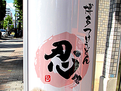 外観:看板ライト@博多つけうどん・忍々・櫛田神社前