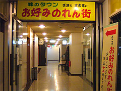 サンセルコお好みのれん街