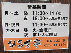 外観:営業時間と定休日@醤油ラーメン・ひるず亭・長丘