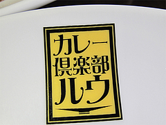 店内:皿@カレー倶楽部ルウ