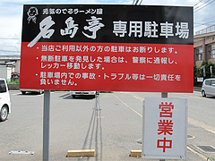 外観:お店の裏が専用駐車場@長浜ラーメン・名島亭